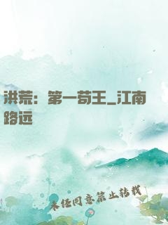 洪荒：第一苟王