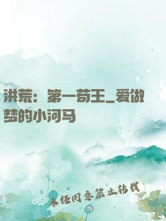 洪荒：第一苟王