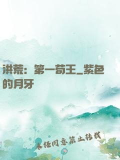洪荒：第一苟王