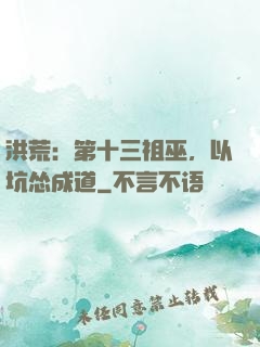 洪荒：第十三祖巫，以坑怂成道