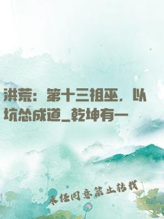 洪荒：第十三祖巫，以坑怂成道