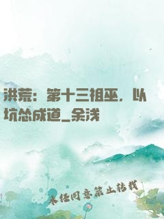洪荒：第十三祖巫，以坑怂成道