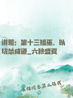 洪荒：第十三祖巫，以坑怂成道