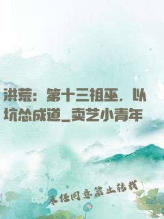 洪荒：第十三祖巫，以坑怂成道