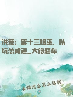 洪荒：第十三祖巫，以坑怂成道