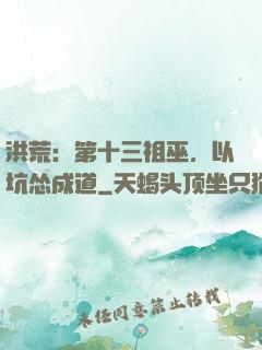 洪荒：第十三祖巫，以坑怂成道