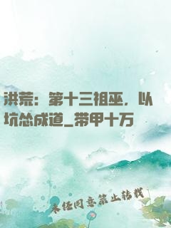 洪荒：第十三祖巫，以坑怂成道
