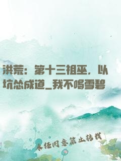 洪荒：第十三祖巫，以坑怂成道