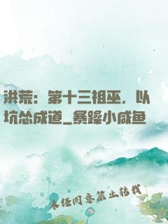 洪荒：第十三祖巫，以坑怂成道
