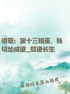 洪荒：第十三祖巫，以坑怂成道