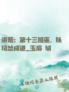 洪荒：第十三祖巫，以坑怂成道