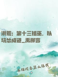 洪荒：第十三祖巫，以坑怂成道