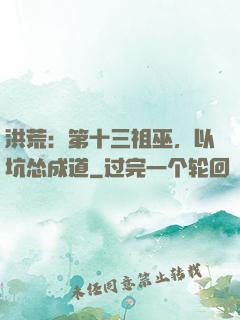 洪荒：第十三祖巫，以坑怂成道
