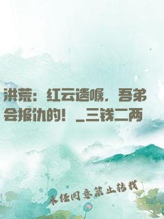 洪荒：红云遗嘱，吾弟会报仇的！
