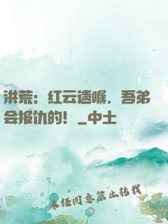洪荒：红云遗嘱，吾弟会报仇的！