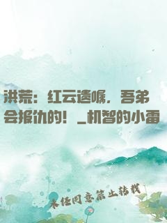 洪荒：红云遗嘱，吾弟会报仇的！