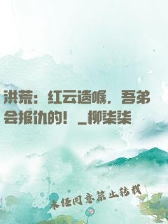 洪荒：红云遗嘱，吾弟会报仇的！