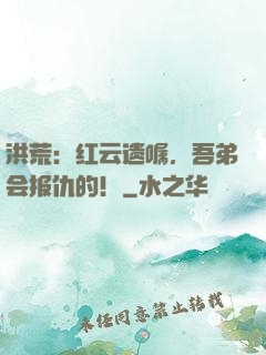洪荒：红云遗嘱，吾弟会报仇的！