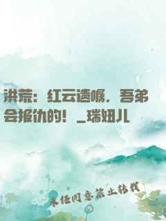 洪荒：红云遗嘱，吾弟会报仇的！