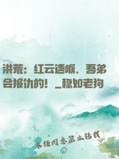 洪荒：红云遗嘱，吾弟会报仇的！