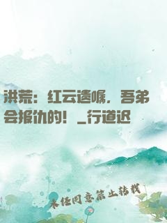 洪荒：红云遗嘱，吾弟会报仇的！
