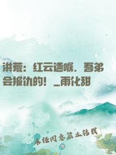 洪荒：红云遗嘱，吾弟会报仇的！