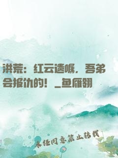 洪荒：红云遗嘱，吾弟会报仇的！