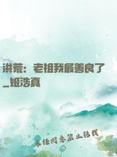 洪荒：老祖我最善良了