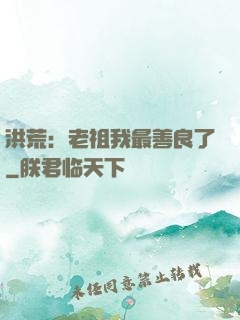 洪荒：老祖我最善良了
