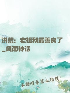 洪荒：老祖我最善良了