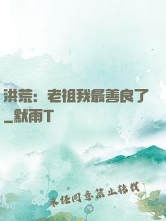 洪荒：老祖我最善良了