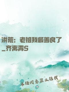 洪荒：老祖我最善良了
