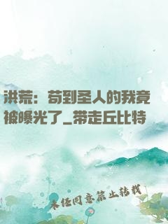 洪荒：苟到圣人的我竟被曝光了