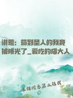 洪荒：苟到圣人的我竟被曝光了