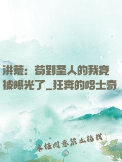 洪荒：苟到圣人的我竟被曝光了