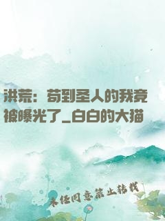 洪荒：苟到圣人的我竟被曝光了