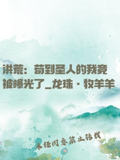 洪荒：苟到圣人的我竟被曝光了