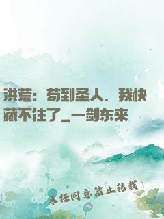 洪荒：苟到圣人，我快藏不住了