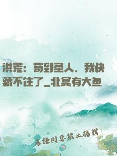 洪荒：苟到圣人，我快藏不住了