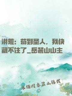 洪荒：苟到圣人，我快藏不住了