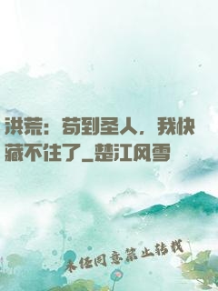 洪荒：苟到圣人，我快藏不住了