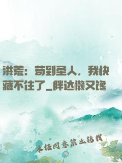 洪荒：苟到圣人，我快藏不住了