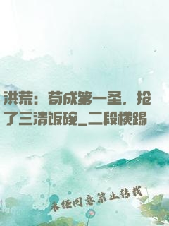 洪荒：苟成第一圣，抢了三清饭碗