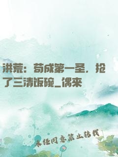洪荒：苟成第一圣，抢了三清饭碗