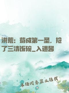 洪荒：苟成第一圣，抢了三清饭碗