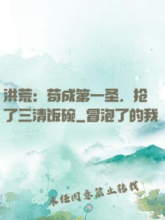 洪荒：苟成第一圣，抢了三清饭碗