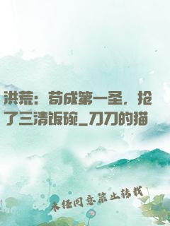 洪荒：苟成第一圣，抢了三清饭碗