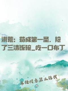 洪荒：苟成第一圣，抢了三清饭碗