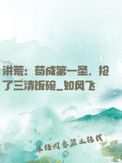 洪荒：苟成第一圣，抢了三清饭碗