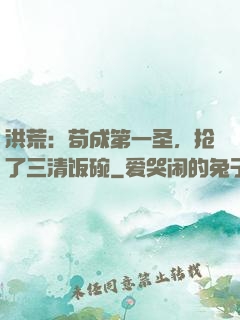 洪荒：苟成第一圣，抢了三清饭碗